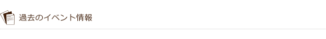 過去のイベント情報