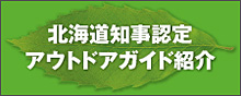 北海道アウトドアガイドデータベース