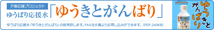 ゆうきとがんばり